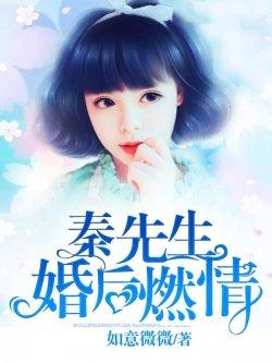 秦先生,婚后燃情