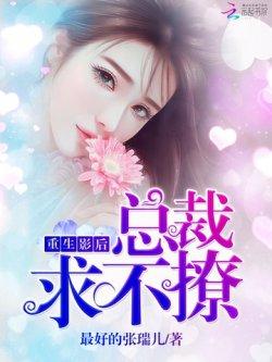 重生影后:总裁,求不撩!