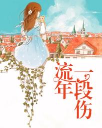 流年一段伤