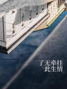 了无牵挂此生情