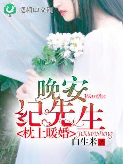 枕上暖婚:晚安,纪先生