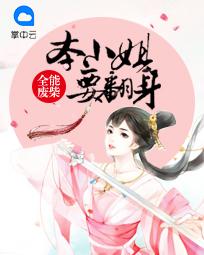 全能废柴:本小姐要翻身