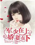 军少在上,娇妻在下