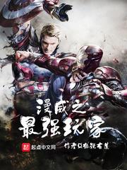 漫威之最强玩家