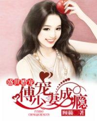 盛世婚宠:傅少宠妻成瘾