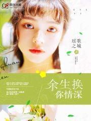 余生换你情深