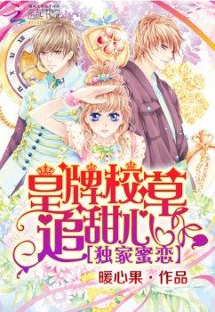 独家蜜恋:皇牌校草追甜心