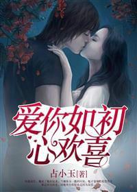 爱你如初心欢喜