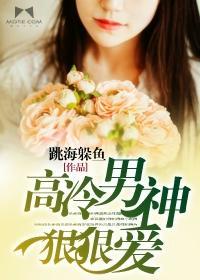 高冷男神狠狠爱