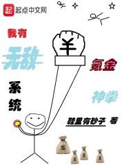 我有无敌氪金神拳系统