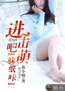 进击吧,萌妹纸咔!