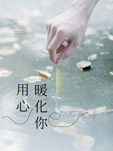 用心暖化你