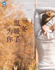 为你温暖了一冬