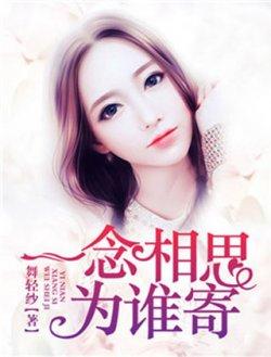 一念相思为谁寄阮桑陆江深