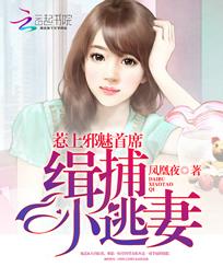 惹上邪魅首席:缉捕小逃妻