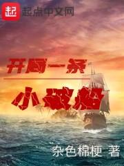 开局一条小破船