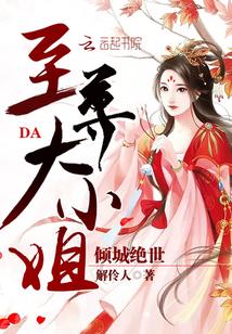 倾城绝世:至尊大小姐