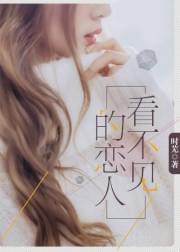 看不见的恋人