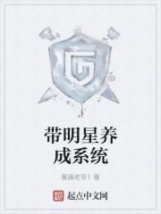 带明星养成系统