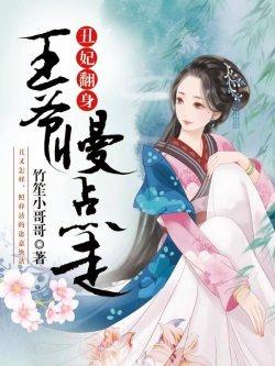 丑妃翻身:王爷慢点走