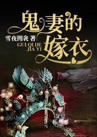 鬼妻的嫁衣