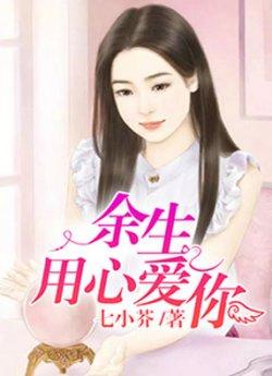 余生用心爱你