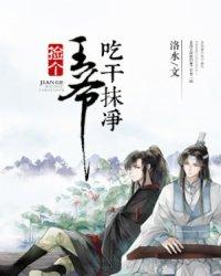 捡个王爷吃干抹净