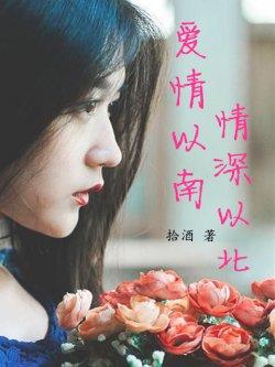 爱情以南,情深以北