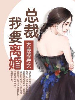 隐婚萌妻:总裁,我要离婚