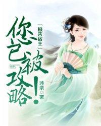 报告宿主,您已被攻略!