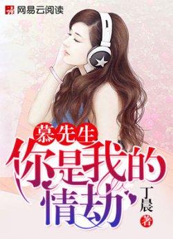 慕先生,你是我的情劫