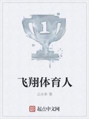 飞翔体育人
