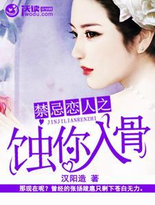 禁忌恋人之蚀你入骨