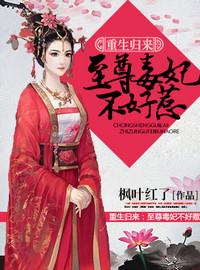 重生归来:至尊毒妃不好惹