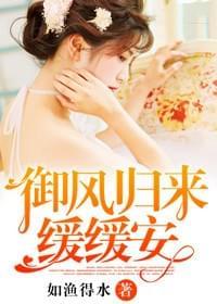 御风归来缓缓安