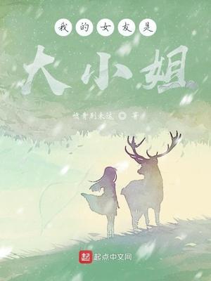 我的女友是大小姐