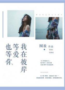 我在彼岸等爱也等你