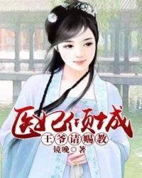 医妃倾城:王爷请赐教