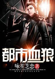 都市血狼