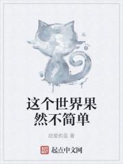 这个世界果然不简单