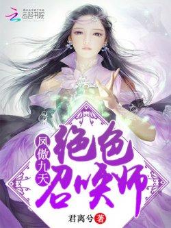 凤傲九天:绝色召唤师