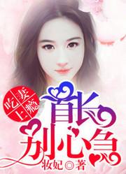 吃妻上瘾:首长别心急