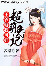 超萌兔妃:王爷娶我可好
