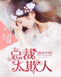 蜜战不休:总裁太欺人