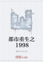 都市重生之1998