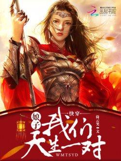 快穿:娘子,我们天生一对