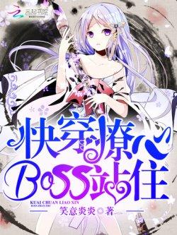 快穿撩心:BOSS,站住!