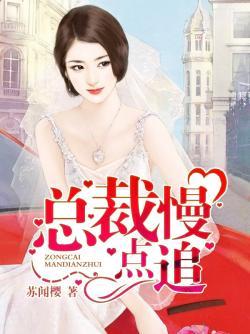 惹火燃情:总裁,慢点追