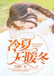 冷夏无暖冬