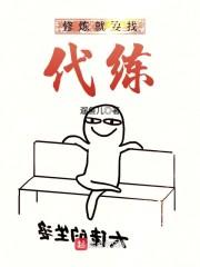 修炼就要找代练